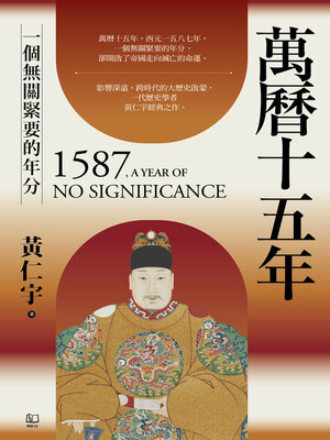 cover image of 萬曆十五年